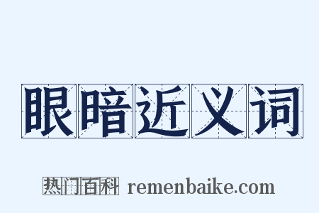眼暗近义词是什么意思的图片